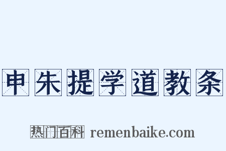 申朱提学道教条是什么意思的图片